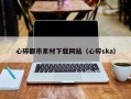 大兴安岭心碎都市素材下载网站（心碎ska）